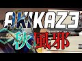 サミネム-Akikaze(秋風邪)