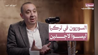 هل سيعود السوريون إلى بلادهم؟ مصير السوريين في تركيا | سوريا بودكاست