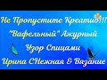 ✔ ПРОСТЕНЬКО - АЖУРНЫЙ &quot;ВАФЕЛЬНЫЙ&quot; УЗОР СПИЦАМИ - ОРИГИНАЛЬНОСТЬ И ПРОСТОТА!!!