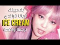 بلاكبينك و اريانا قراندي آيس كريم BLACKPINK Ice Cream Arabic Sub مترجمة 