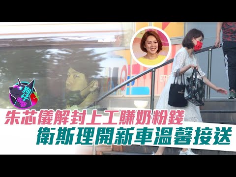35歲朱芯儀解封上工賺奶粉錢　衛斯理開新車溫馨接送 #狗仔直擊 | 台灣新聞 Taiwan 蘋果新聞網