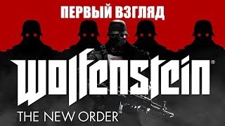 Wolfenstein: The New Order - первый взгляд на PS4 Wolfenstein: The New Order - первый взгляд на PS4