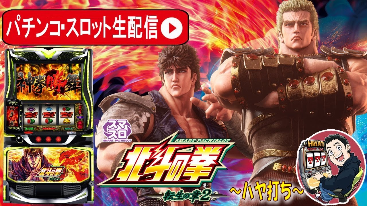 【L北斗の拳転生の章2】転生生活シーズン2！5日目【東京都　マルホン押上店】