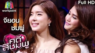 คดีสีชมพู | จียอน - ชมพู่ | 15 ก.ย. 59 Full HD