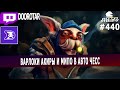 dota auto chess - MEEPO COMBO with warlocks and aqirs - queen gameplay autochess