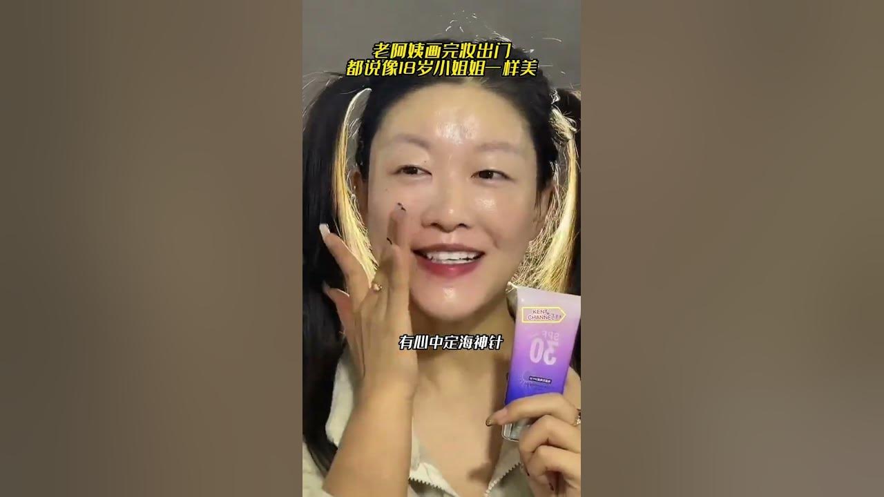 哎呀 老阿姨画完妆出门， 都说像18岁小姐姐一样美#妆前妆后 #化妆分享 #逆袭化妆术 #哎呀