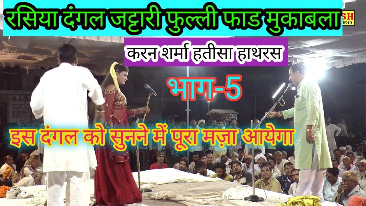 रसिया दंगल धुआंधार मुकाबला जट्टारी।भाग-5।करन शर्मा हतीसा एण्ड मुकेश शर्मा खिच्चो आटे वाले हाथरस