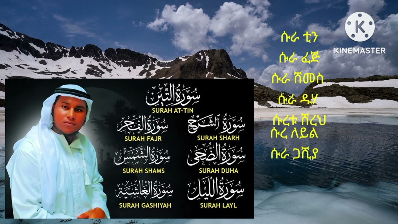 ከሱረቱ ቲን እስከ ሱረቱል ጋሺያ ቃሪ በውፊቅ አል ሃበሺ Qari Tawfik Al habashi