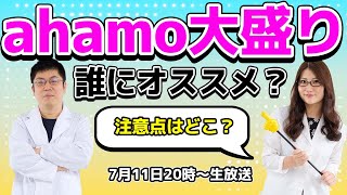 月100GBのahamo大盛りは誰に便利でどこに注意？の巻：スマホ総研定例会230