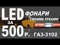 LED Тюнинг задних фонарей ГАЗ 3102 / Колхозим фонари Волги за 500 рублей!!