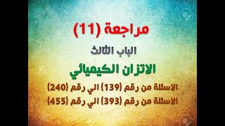 مراجعة (11) - 3ث - اسئلة علي الاتزان الايوني ( الباب الثالث : الاتزان الكيميائي )