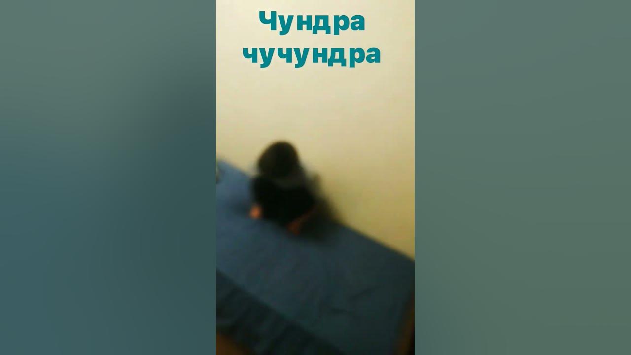 чундра чучундра - YouTube