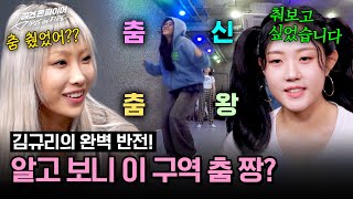 Performance? Kim Kyuri showed off her unexpected skills in her first dance. ✨