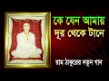             bangla devotional song  ramthakur gaan