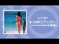 山下久美子/Kumiko Yamashita - LOVERステッカー - (Official Music Audio)