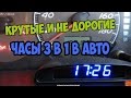 Крутые часы в автомобиль (12 вольт)