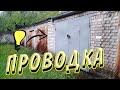 Как должна выглядеть электропроводка в гараже перед штукатурными работами|Электрика в гараже