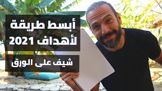 كيف أحدد أهدافي؟ أبسط طريقة لكتابة وتحقيق الأهداف