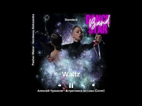 Dance Star Band Waltz Алексей Чумаков - Встретимся Во Снах Live Sound