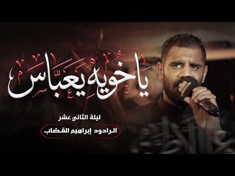 الرادود إبراهيم القصاب/ياخويه يعباس/موكب عزاء زنجيل مأتم المقشع _ ليلة ثاني عشر محرم 1448ه‍‍