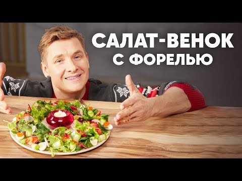 САЛАТ-ВЕНОК С ФОРЕЛЬЮ - рецепт от шефа Бельковича | ПроСто кухня | YouTube-версия