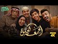 فيلم شباب البومب فيلم الجمعة الحلوة بطولة فيصل العيسى ومحمد الحربي 