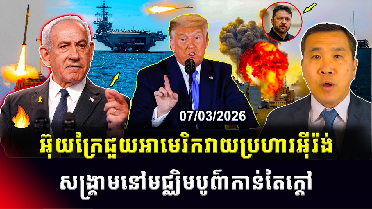 ​​Men Kimseng: លោកត្រាំចង់ជ្រើសរើសមេដឹកនាំថ្មីអ៊ីរ៉ង់ដោយផ្ទាល់ ខណៈអ៊ុយក្រែនឹងជួយអាមេរិក