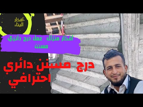 افكار منزلك عمل درج دائري منشار مسنن بالطريقة الاحترافية    