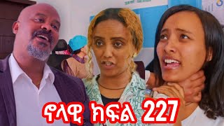 ኖላዊ ክፍል //227// ወይዘሮ ሜላት ከሉሊት ወጥመድ ውስጥ ገባች #eritreanmoviie #habesha #love