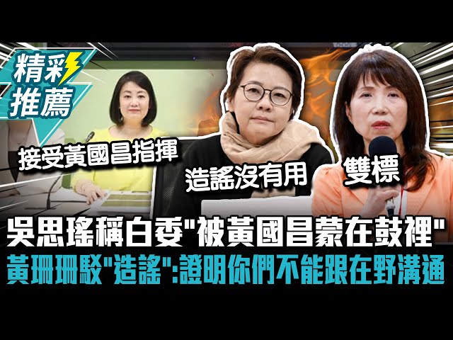 [討論] 吳思瑤真敢開造謠記者會隨便唬爛大家信 ?