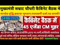 बिहार कैबिनेट बैठक 45 एजेंडा CM मुहर किसकी क्या मिला? | Bihar Cabinet News Today|asha anganwadi