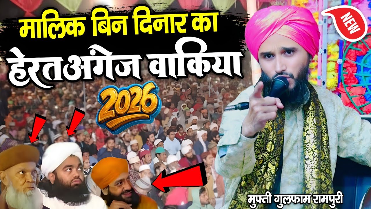 Mufti Gulfam Rampuri new takrir 2026 | मालिक बिन दिनार का हेरतअंगेज वाकिया | By Mufti Gulfam Rampuri