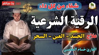 الرقية الشرعية الشاملة أجمل صوت هادئ لعلاج السحر والحسد والعين شافية بإذن الله - Powerful Ruqyah