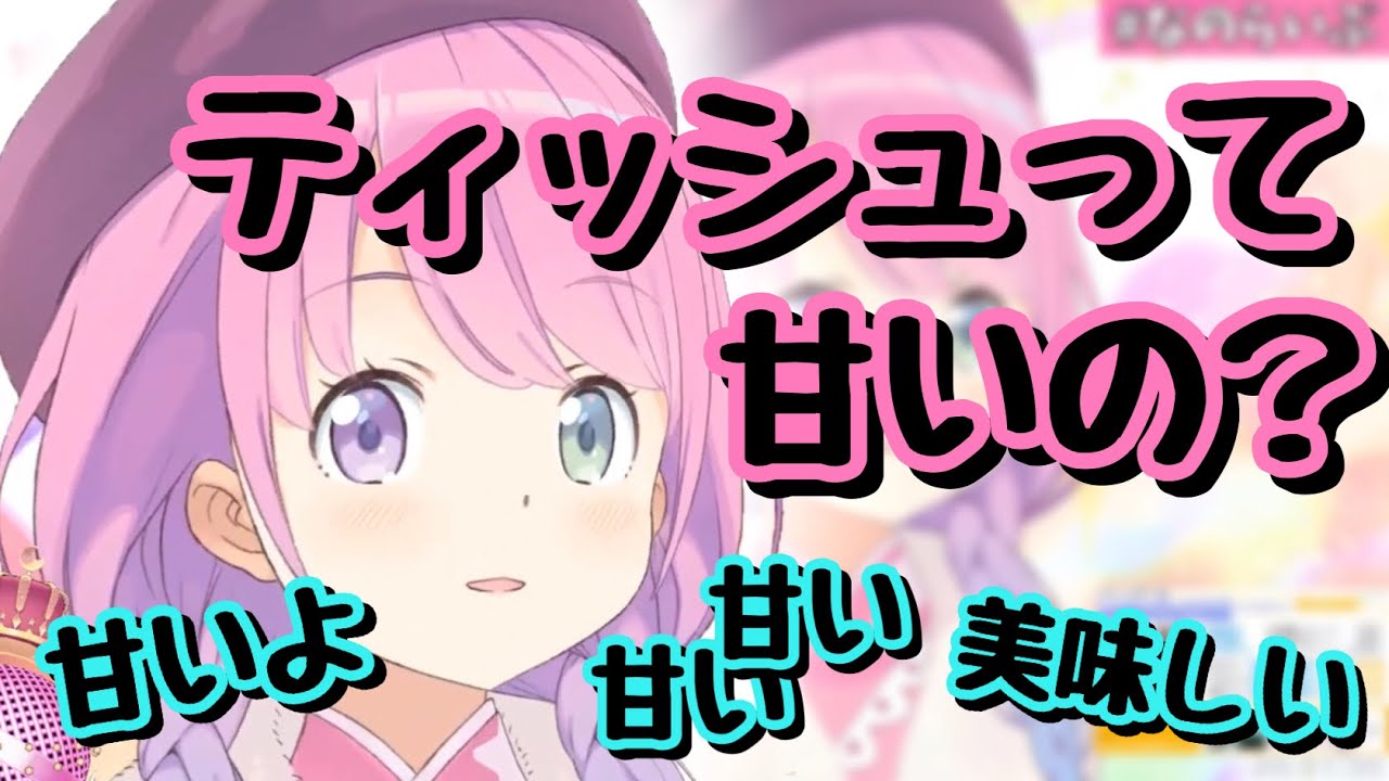 「高級ティッシュは甘い」という流れから新たな知識を得るルーナ姫【姫森ルーナ切り抜き】