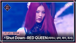 [EN/JP] [#퀸덤퍼즐/4회] ♬ Shut Down - RED QUEEN (리이나, 상아, 파이, 휘서) #QUEENDOMPUZZLE | Mnet 230704 방송