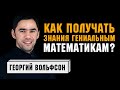 Эксперт ЕГЭ Георгий Вольфсон | Как учить математику?