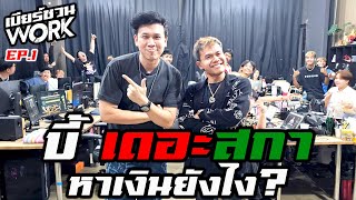 รายการใหม่!! บี้เดอะสกา หาเงินยังไง?....เบียร์ชวนWORK | EP.1 #beerbaiyoke #บี้เดอะสกา