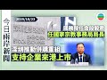 今日兩岸新聞重點:深圳推動併購重組 支持龍頭企業來港上市或再融資|國務院任命段毅君任國家宗教事務局局長|無綫新聞|TVB News|2025/10/23
