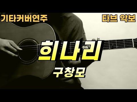희나리 - 구창모