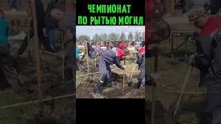 Копка могил. Ритуальные услуги. #шортс #хочуфакты #соревнования  #турнир  #клад  #могила