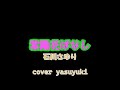 登録者数500人達成記念【リクエスト曲】「紫陽花ばなし」石川さゆり cover yasuyuki