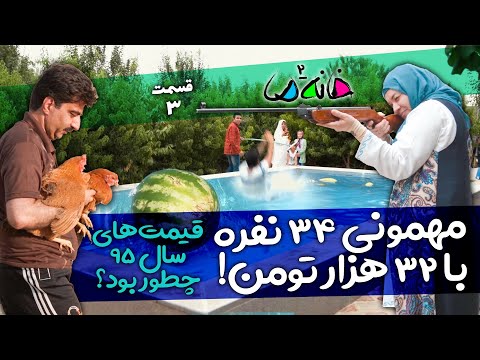 مستند مسابقه خانه ما فصل 2 اصفهان قسمت 3