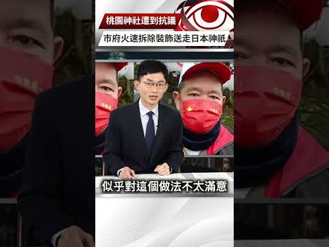 【央視一分鐘】桃園遭抗議 日本神祇僅來台三個月就被市府火速送回｜眼球中央電視台