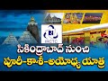 First Bharat Gaurav tourist train to start from Secunderabad on March 18-Details Inside!