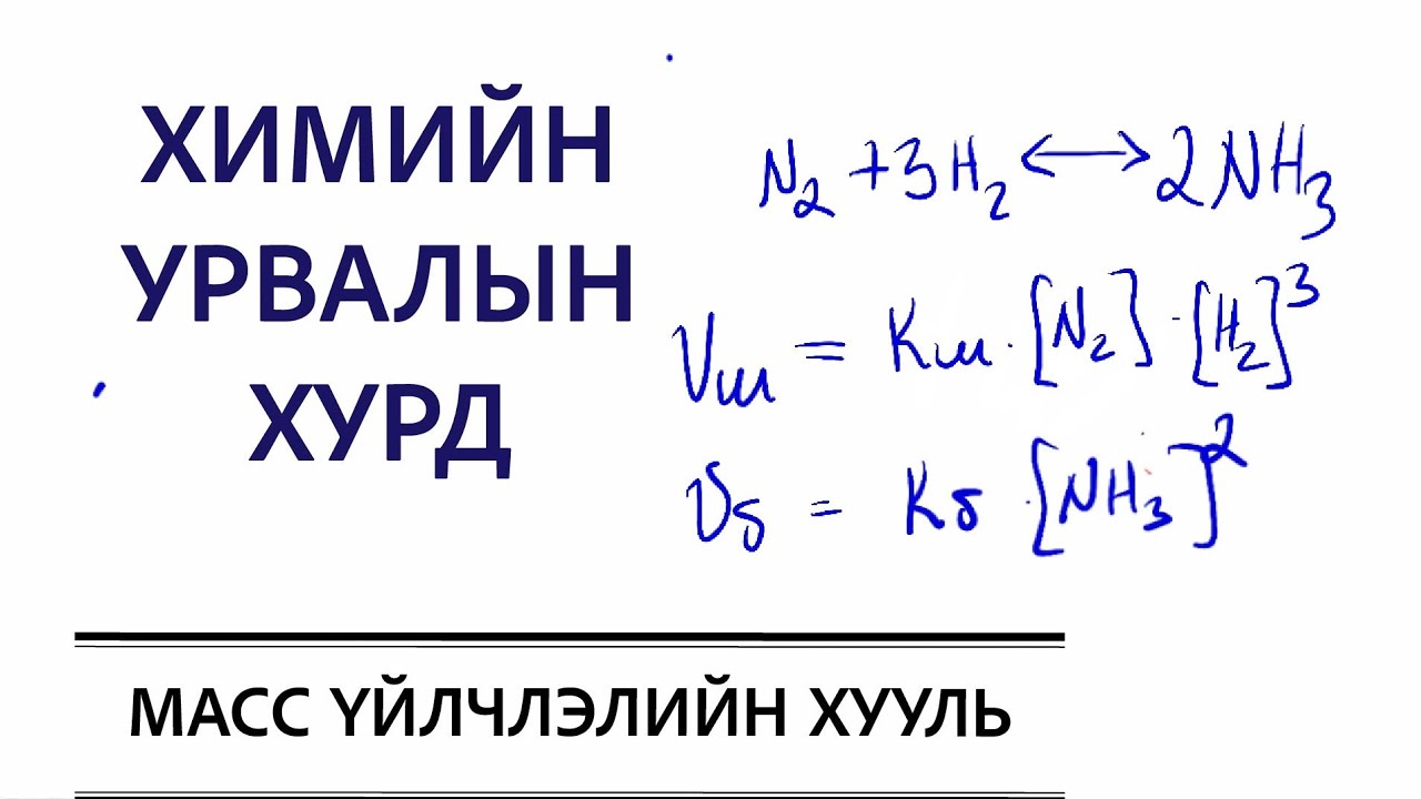 Хими# Масс үйлчлэлийн хуулиар химийн урвалын хурдыг илэрхийлэх