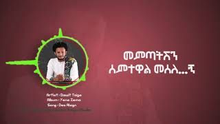 ዳዊት ፅጌ ደስ አለኝ _ የግጥም ቪዲዮ Dawit Tsige 