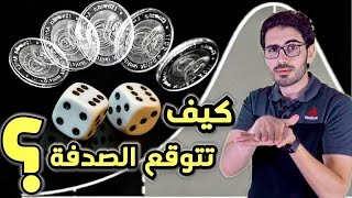 قواعد التخمين | كيف تتوقع الصدفة | التوزيع الطبيعى