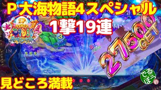 1月7日　パチンコ実践　Ｐ大海物語4スペシャル　Part2　大海の魅力満載　　久々の大勝利　やっぱり海は面白い