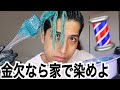 髪の毛とか自分で染めて万歳