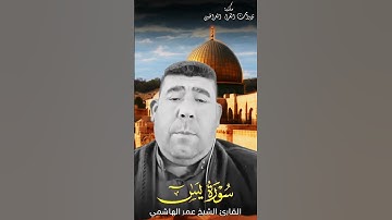 القارئ عمر الهاشمي | سورة يس